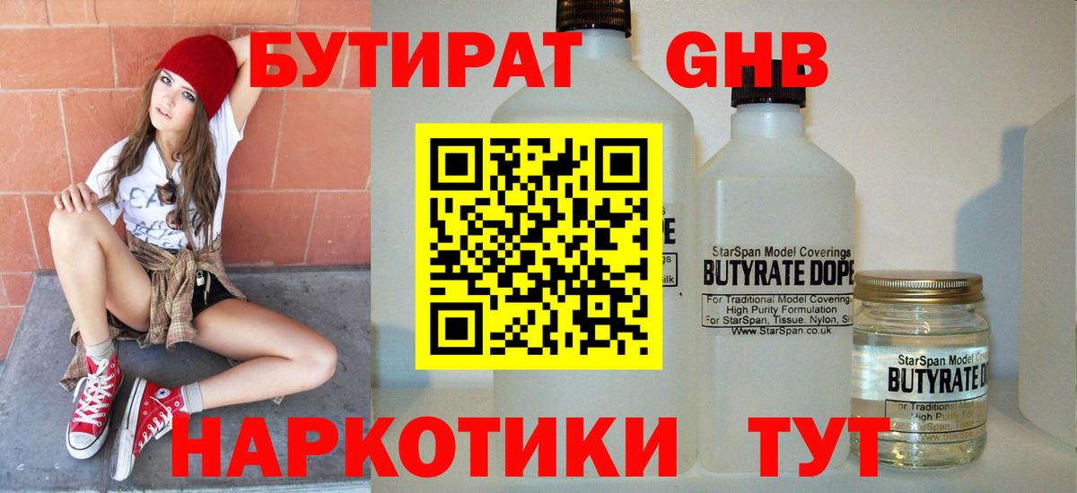 БУТИРАТ оксибутират Новочеркасск