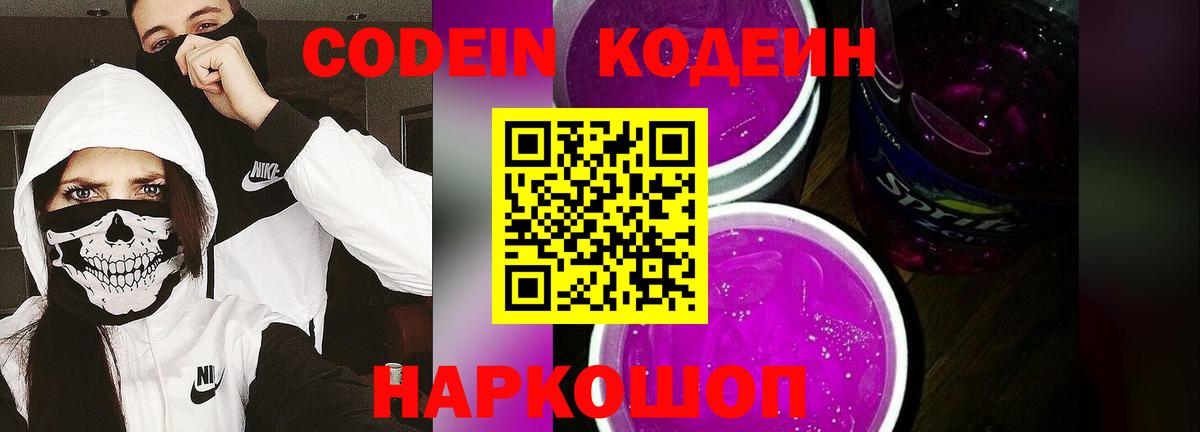 Кодеин напиток Lean (лин)  Codein Purple Drank  Вход с VPN  Новочеркасск 